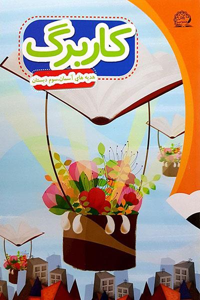 کاربرگ هدیه های آسمان سوم دبستان انتشارات پایش